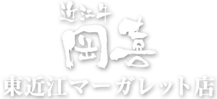 近江牛岡喜 東近江マーガレット店